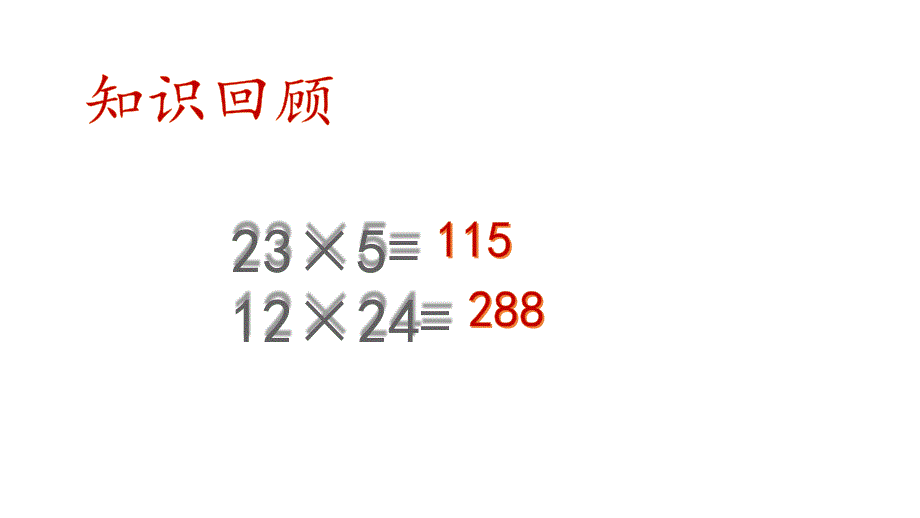 五年级上册数学课件-2.3 小数乘整数 ｜冀教版 (共13张PPT)_第2页