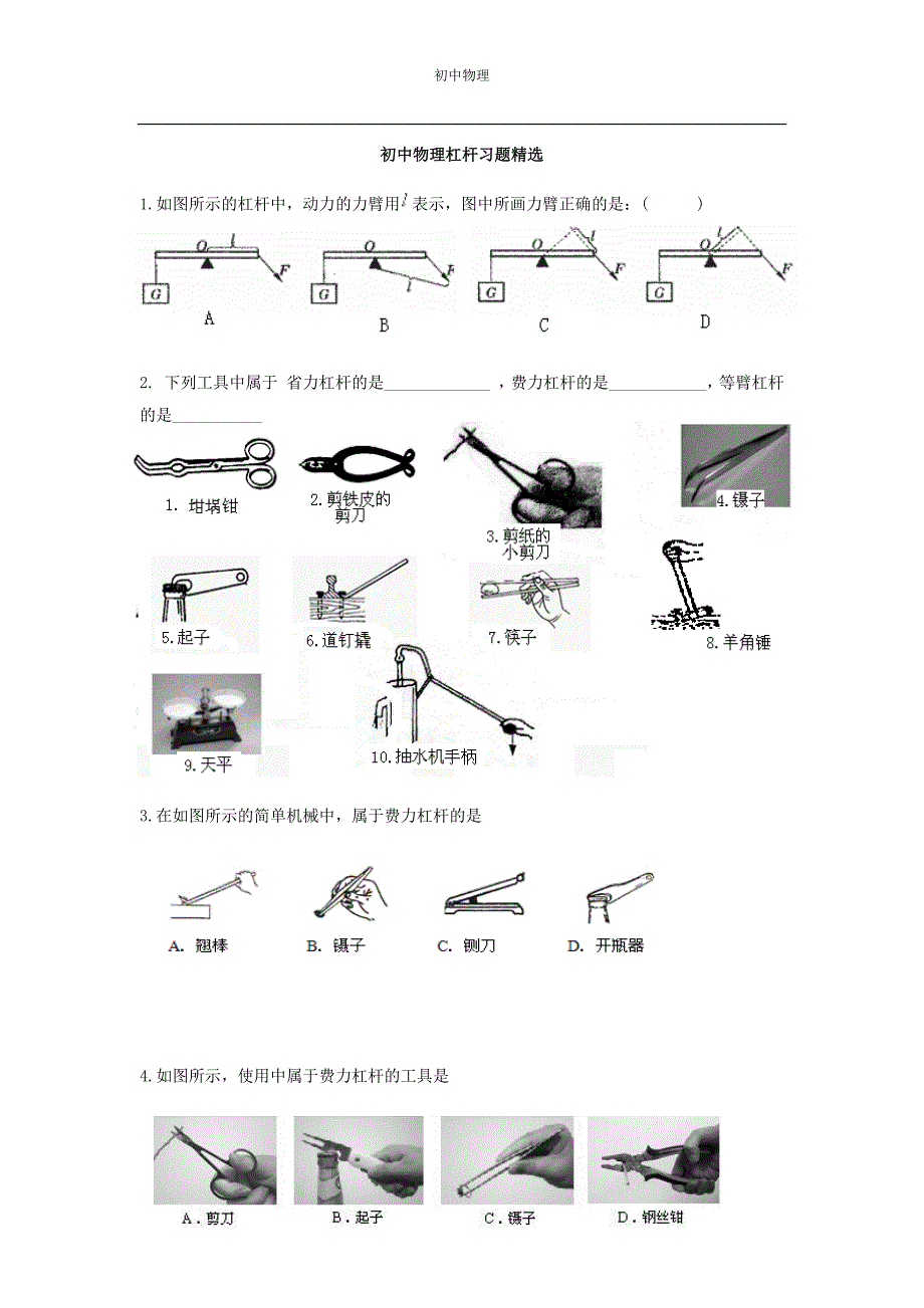 八年级下册物理杠杆精选专项练习(最新编写-修订)_第1页