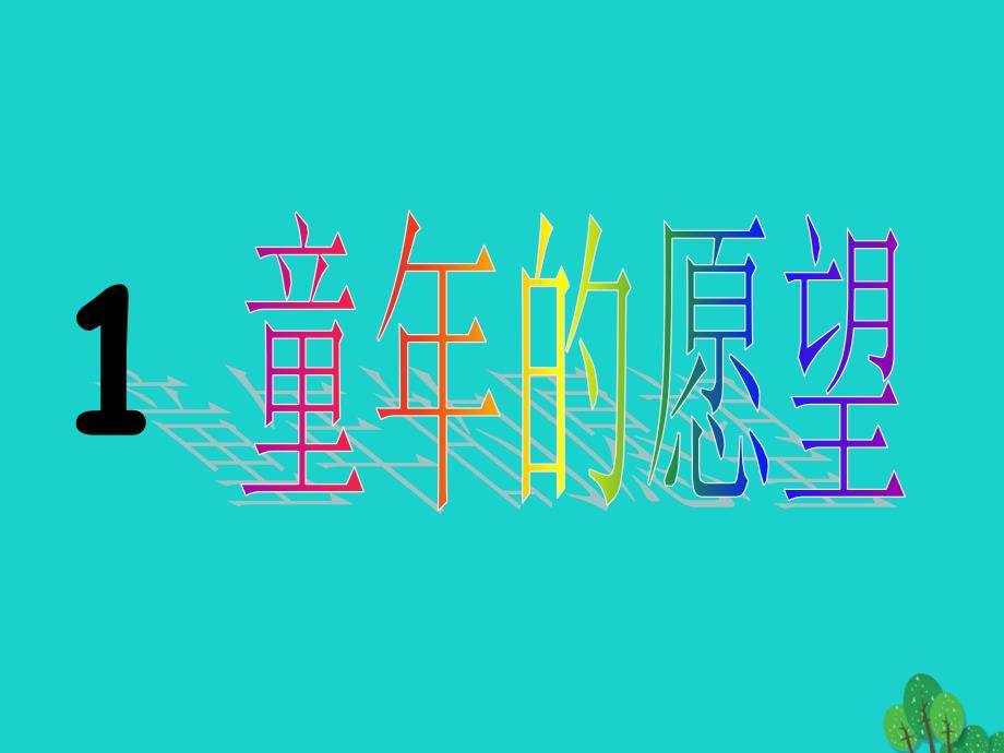 四年级语文上册11等我也长了胡子课件4长春版_第1页