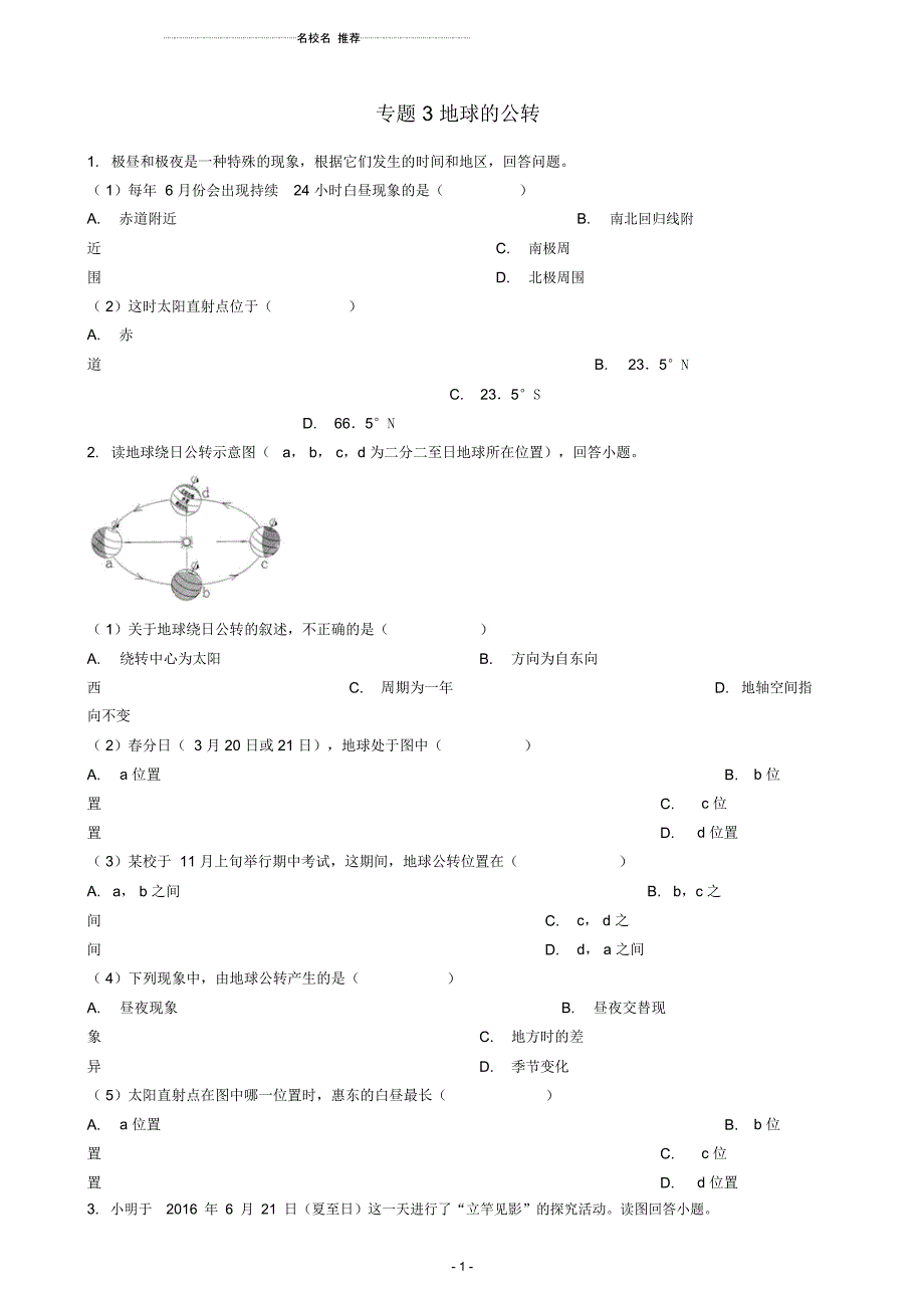 中考地理知识点全突破专题3地球的公转(含解析)_第1页