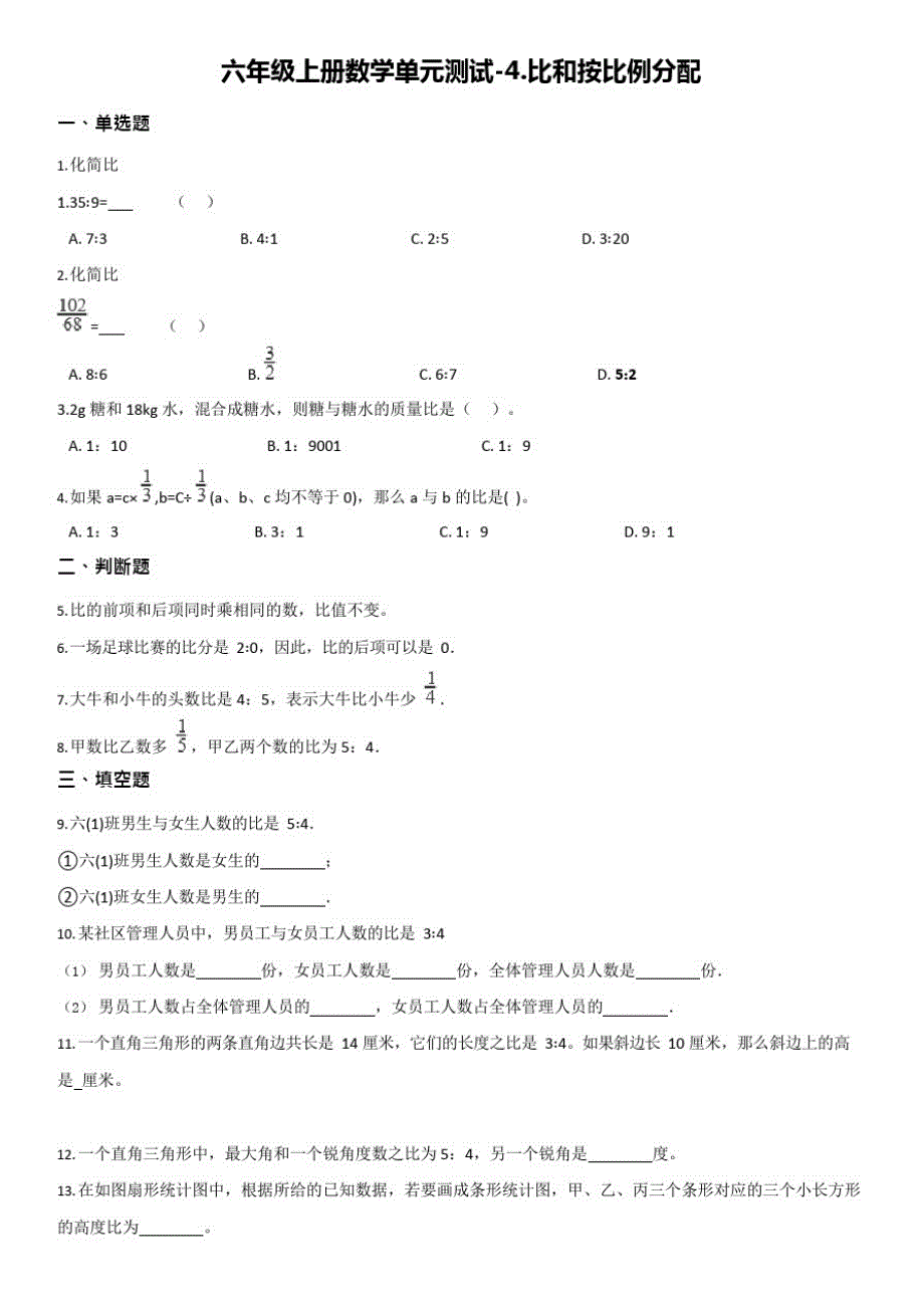 【西师大版】六年级上册数学单元测试-4.比和按比例分配【有答案】_第1页