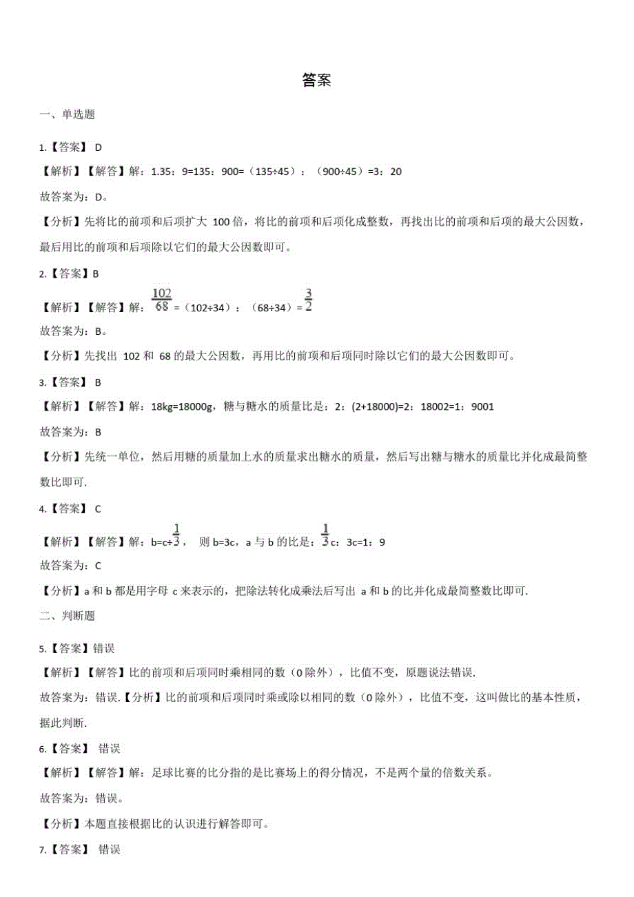 【西师大版】六年级上册数学单元测试-4.比和按比例分配【有答案】_第3页