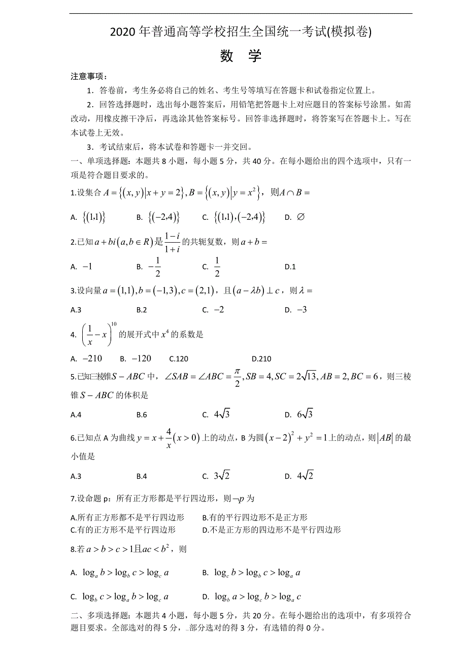 2020山东省新高考统一考试数学模拟卷-_第1页
