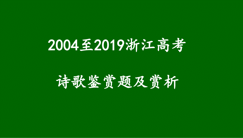 《2004至2019浙江高考诗歌鉴赏题及赏析》 课件 (78张）_第1页