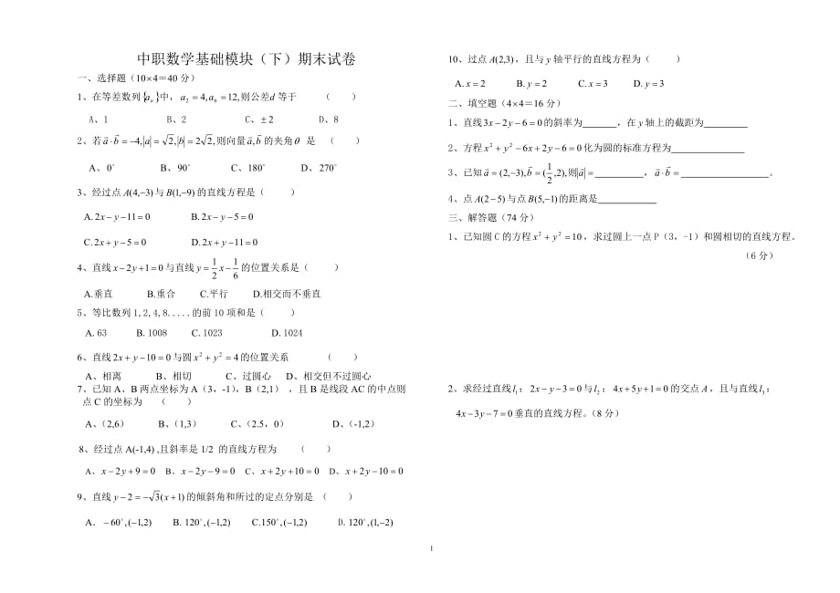 2020年整理中职数学基础模块(下)期末试卷.doc_第1页