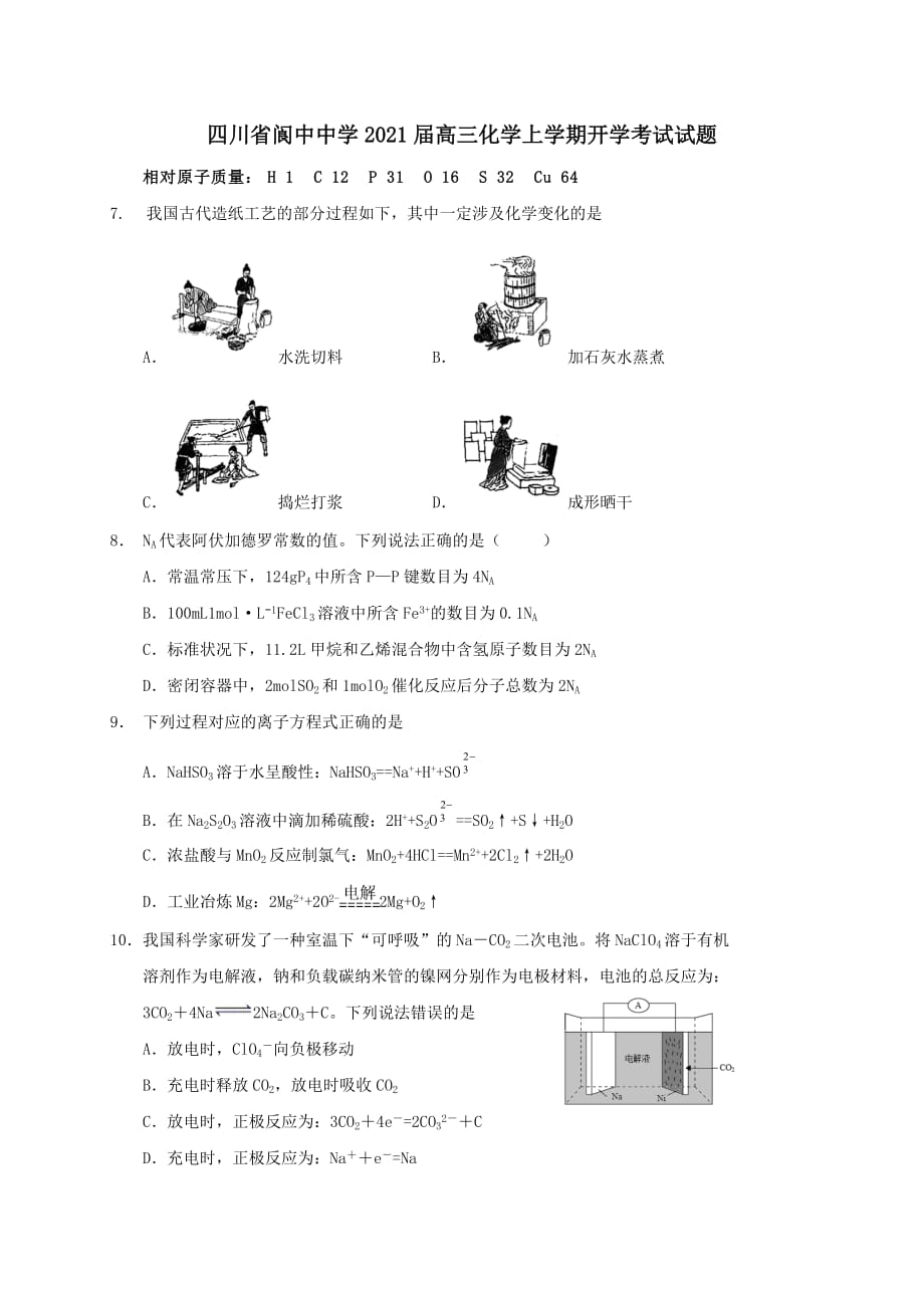 四川省2021届高三化学上学期开学考试试题[含答案]_第1页