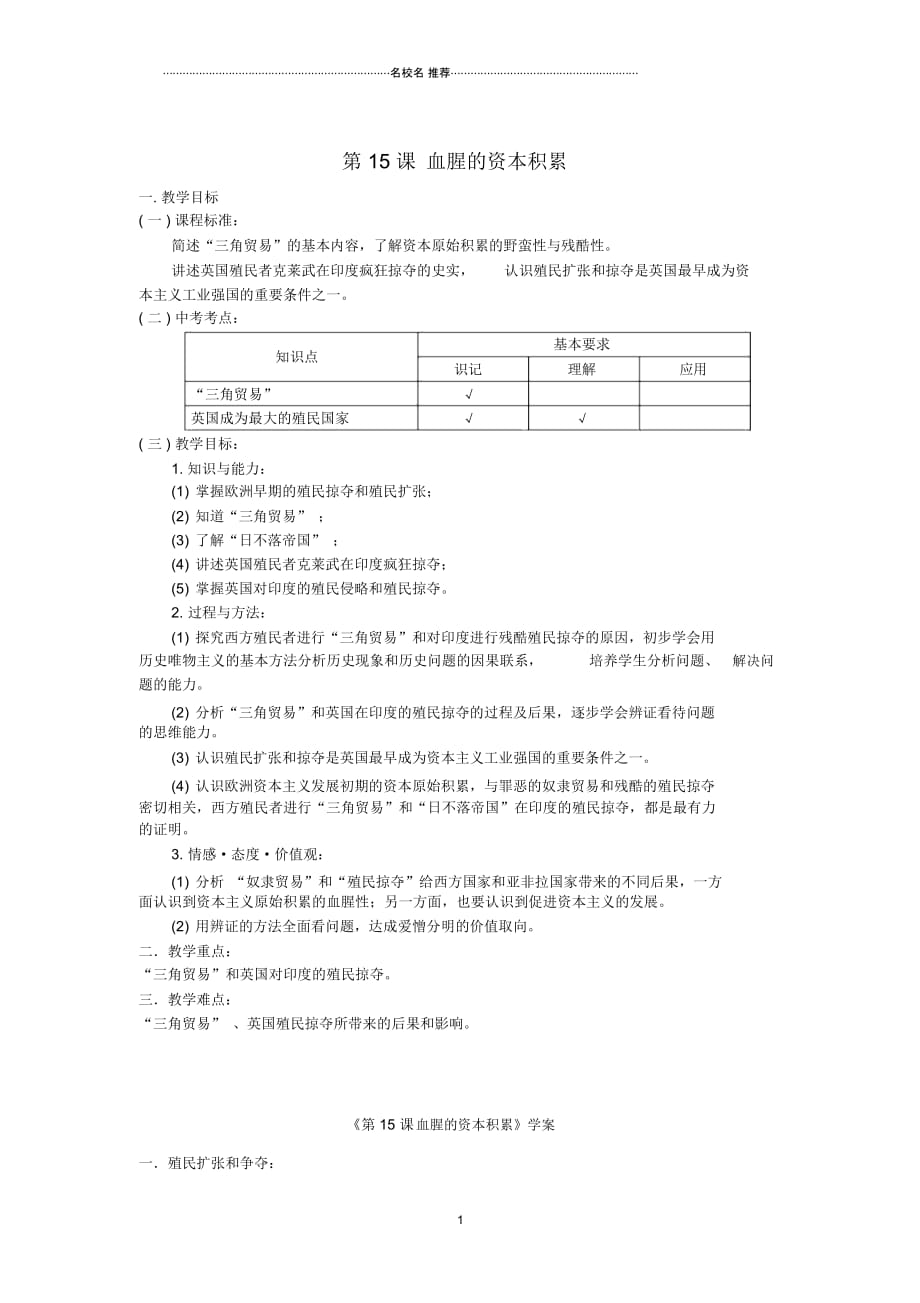 安徽省马鞍山市外国语学校初中九年级历史血腥的资本积累名师教案人教新课标版_第1页