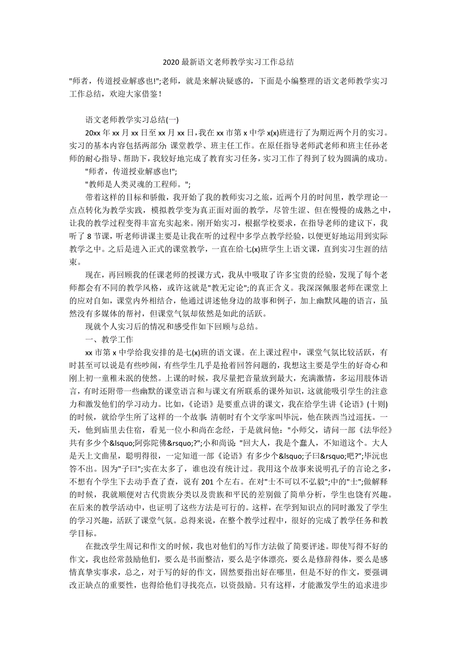 2020最新语文老师教学实习工作总结_第1页