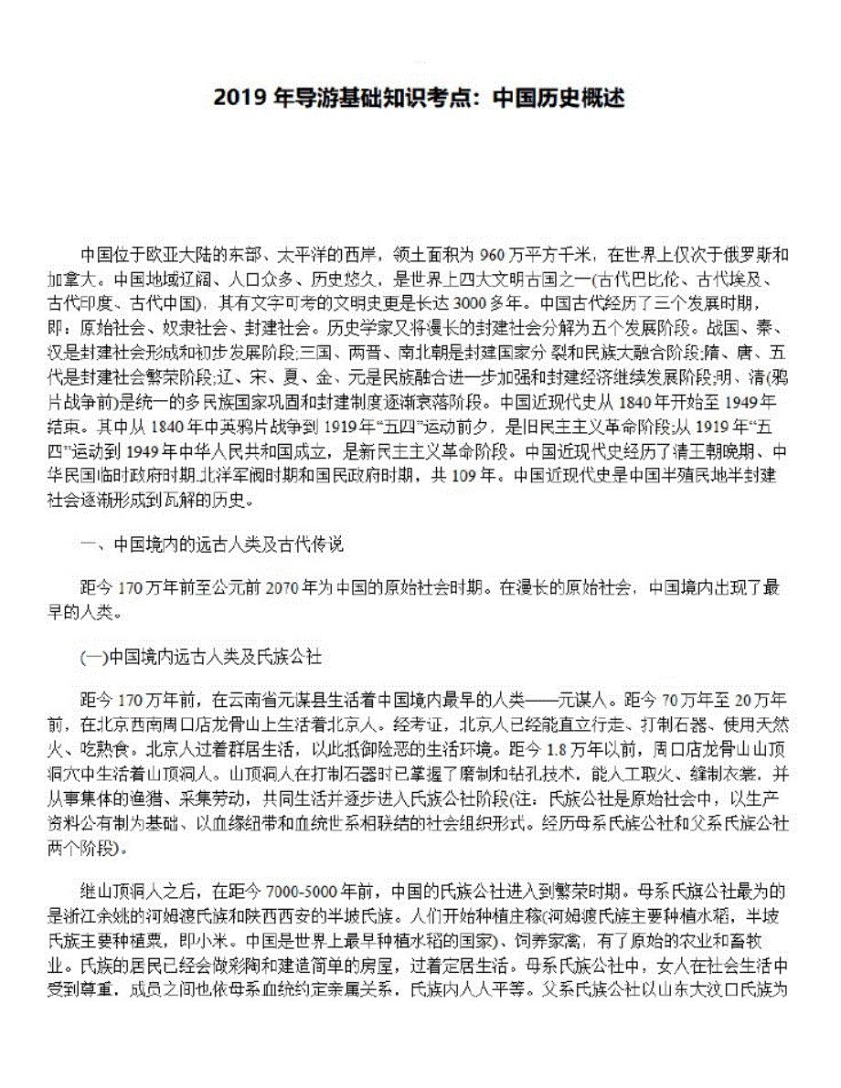 2019导游基础知识考点：中国历史概述_第1页