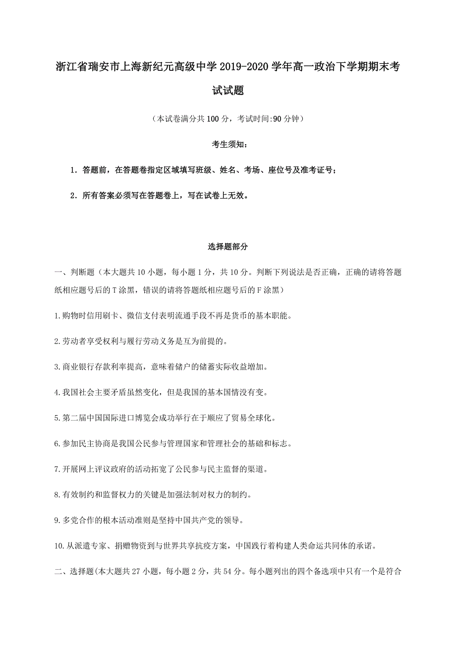 浙江省瑞安市上海新纪元高级中学2019-2020学年高一政治下学期期末考试试题[含答案]_第1页