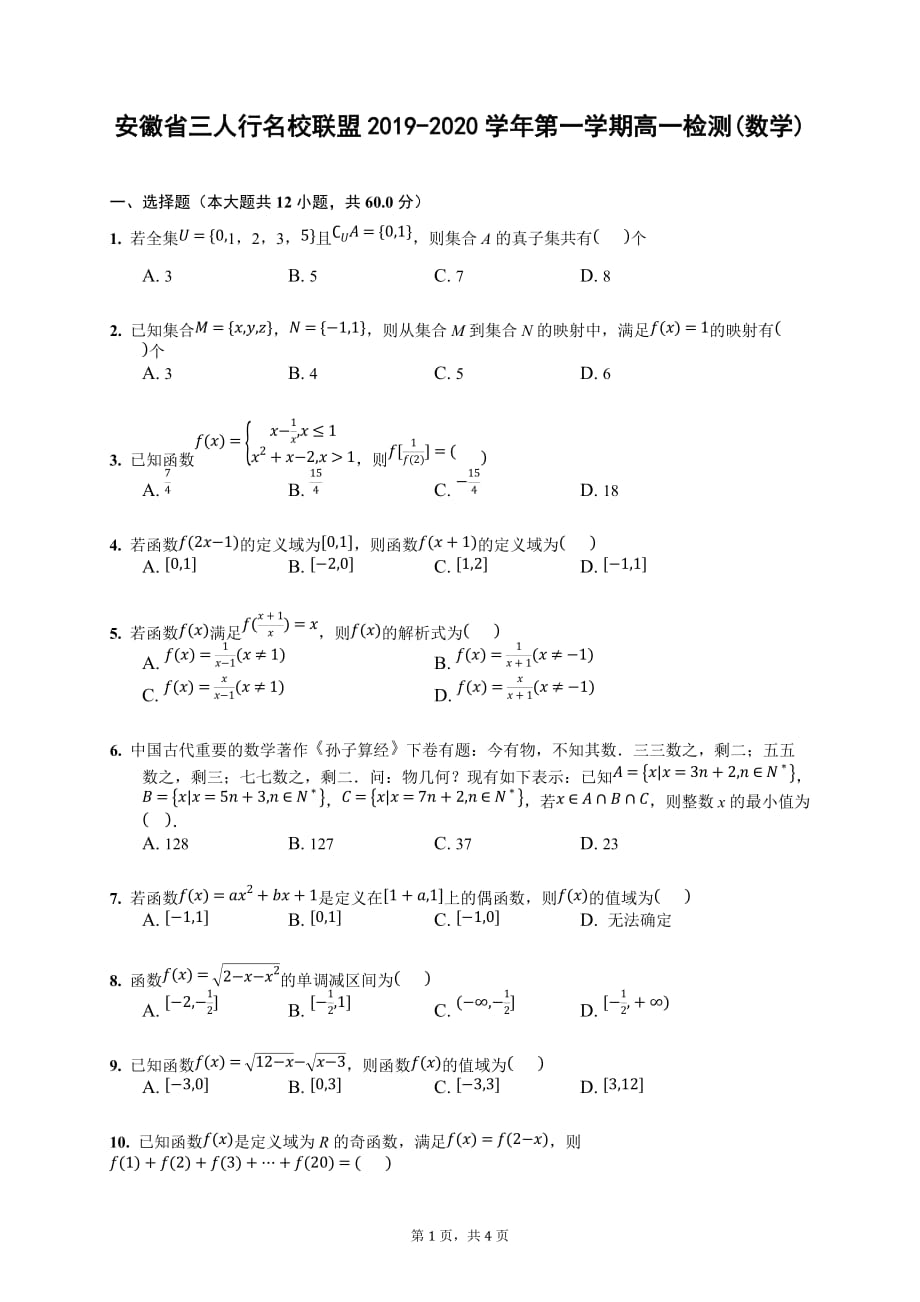 安徽省三人行名校联盟2019-2020学年高一数学上册检测试卷（无答案）_第1页