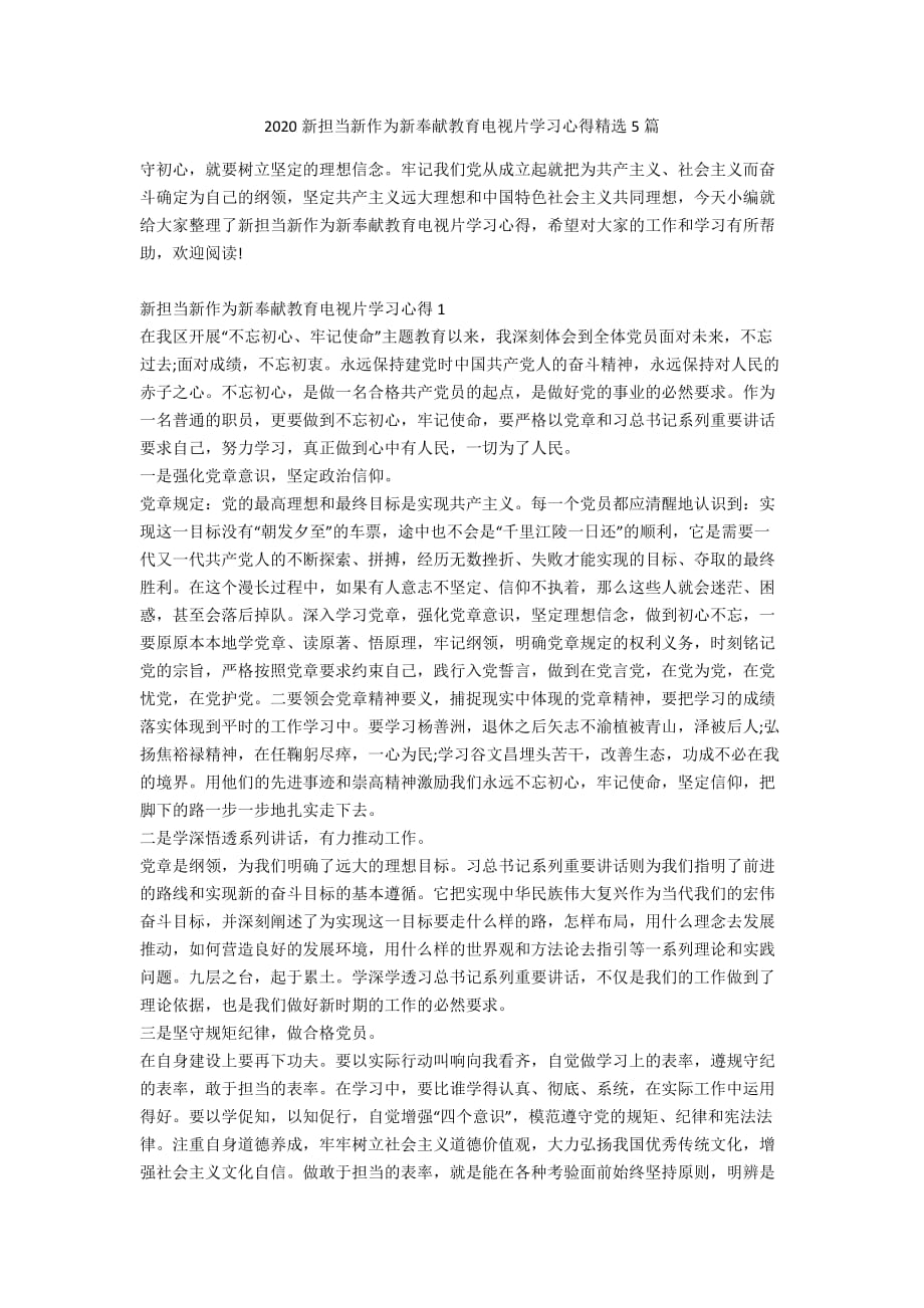 2020新担当新作为新奉献教育电视片学习心得精选5篇_第1页