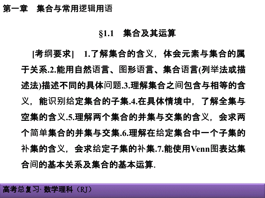 高考理科数学导学导练：第1章-集合与常用逻辑用语1-1集合及其运算_第2页