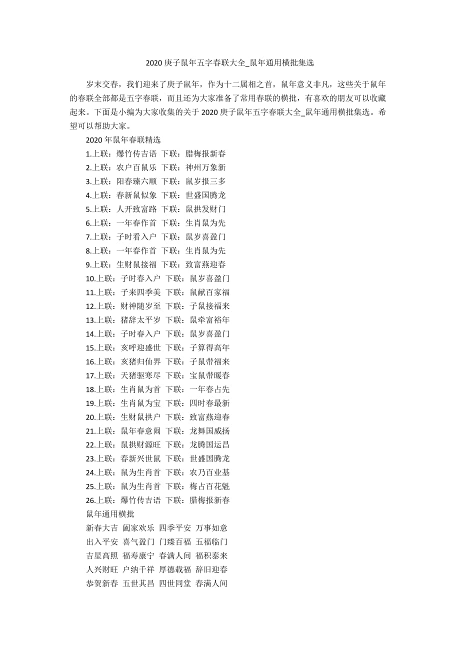 2020庚子鼠年五字春联大全_鼠年通用横批集选_第1页