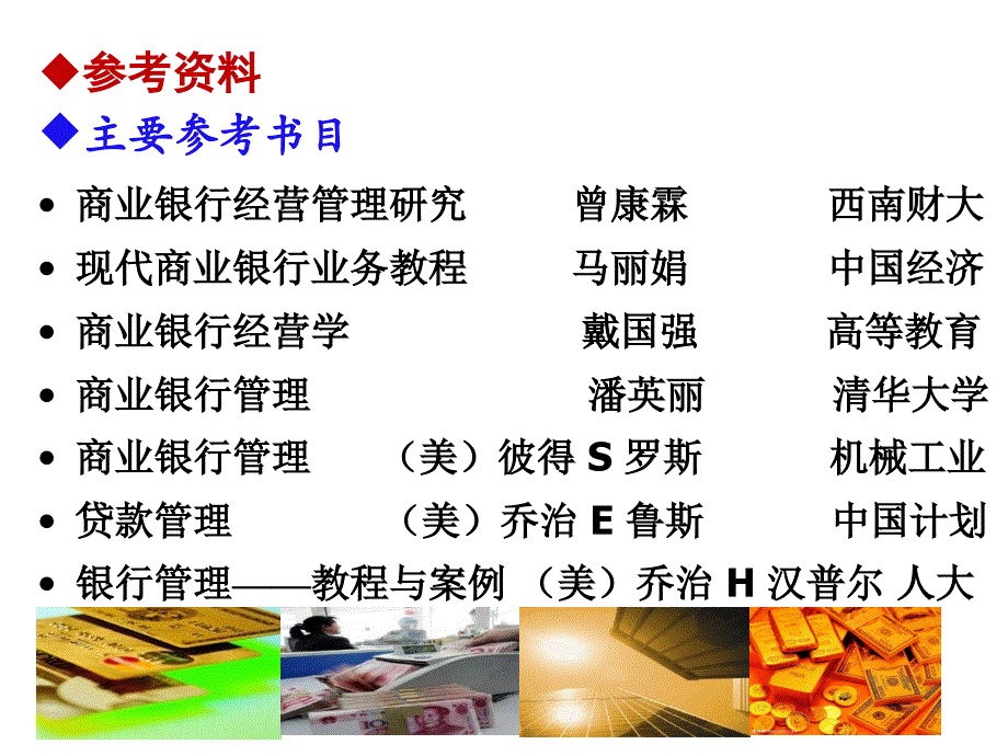 商业银行经营管理第一章导论课件_第2页