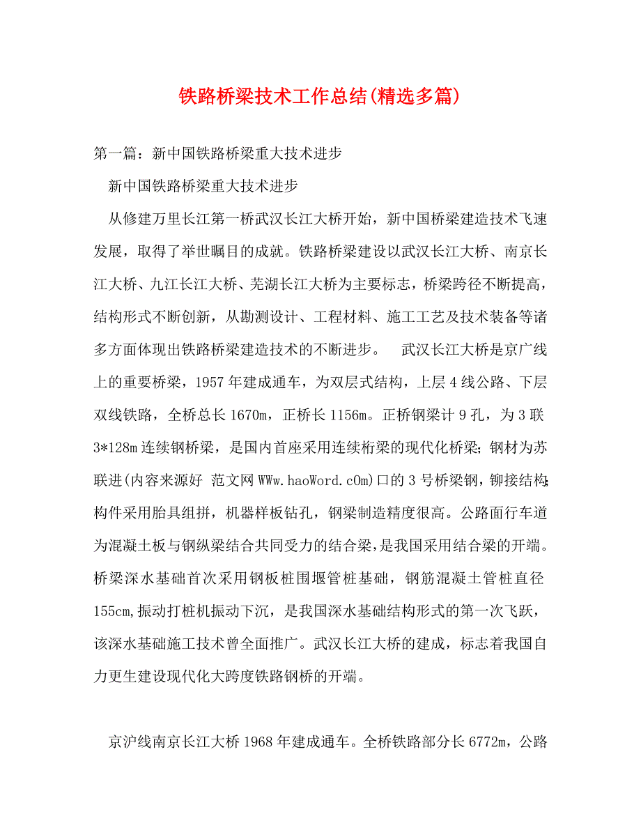 【精编】铁路桥梁技术工作总结(精选多篇)_第1页