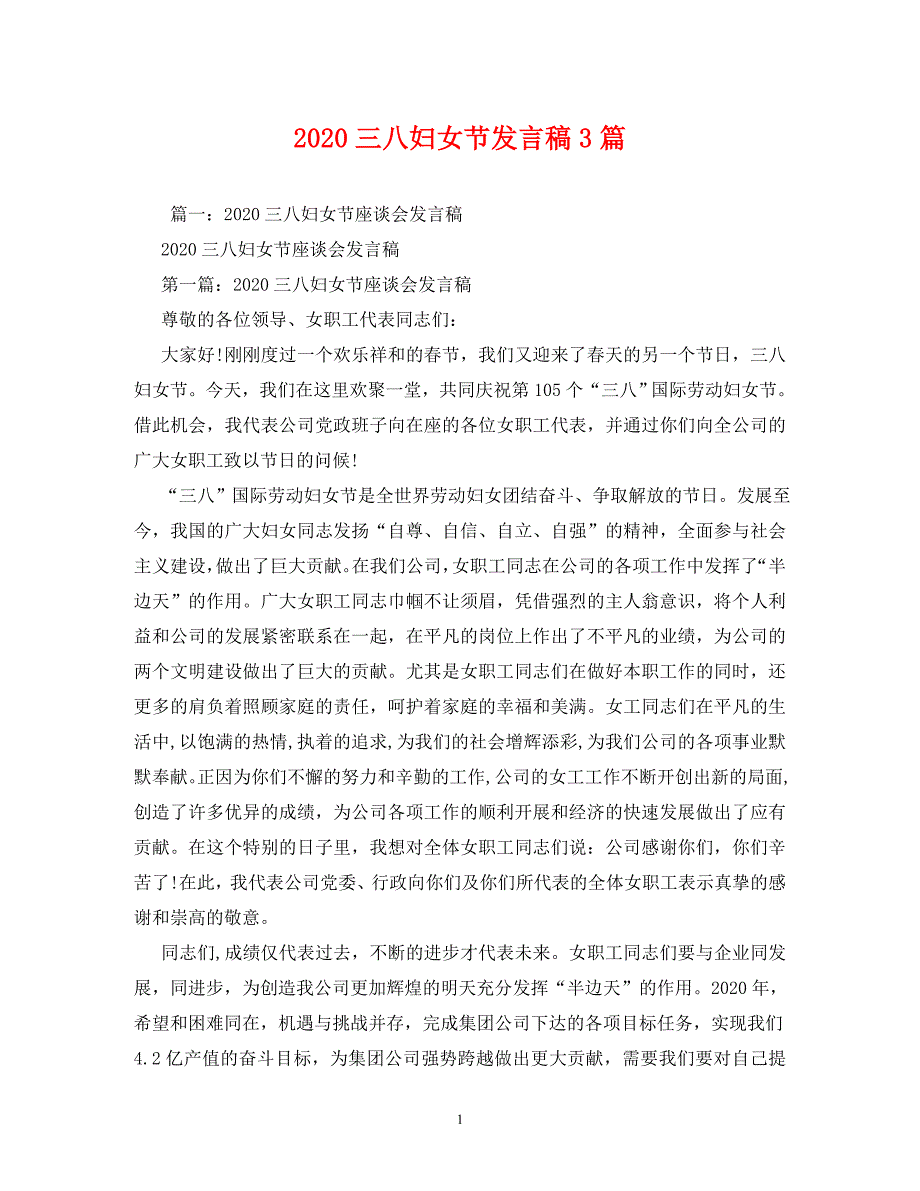【精编】2020三八妇女节发言稿3篇_第1页