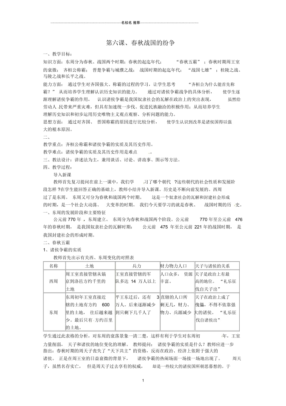 重庆市涪陵九中七年级历史上册第6课春秋战国的纷争名师教案人教新课标版_第1页