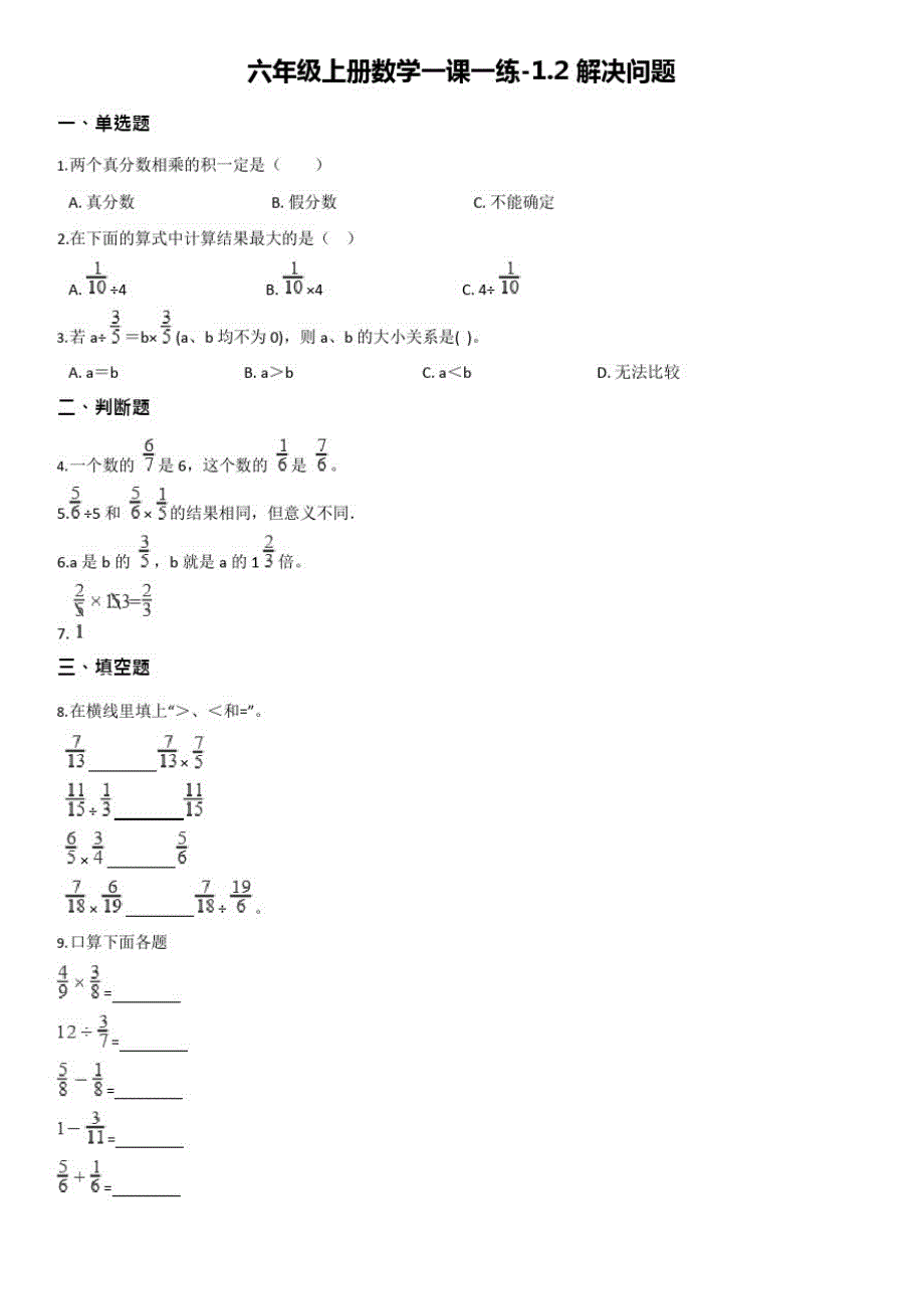 【西师大版】六年级上册数学一课一练-1.2解决问题【有答案】_第1页