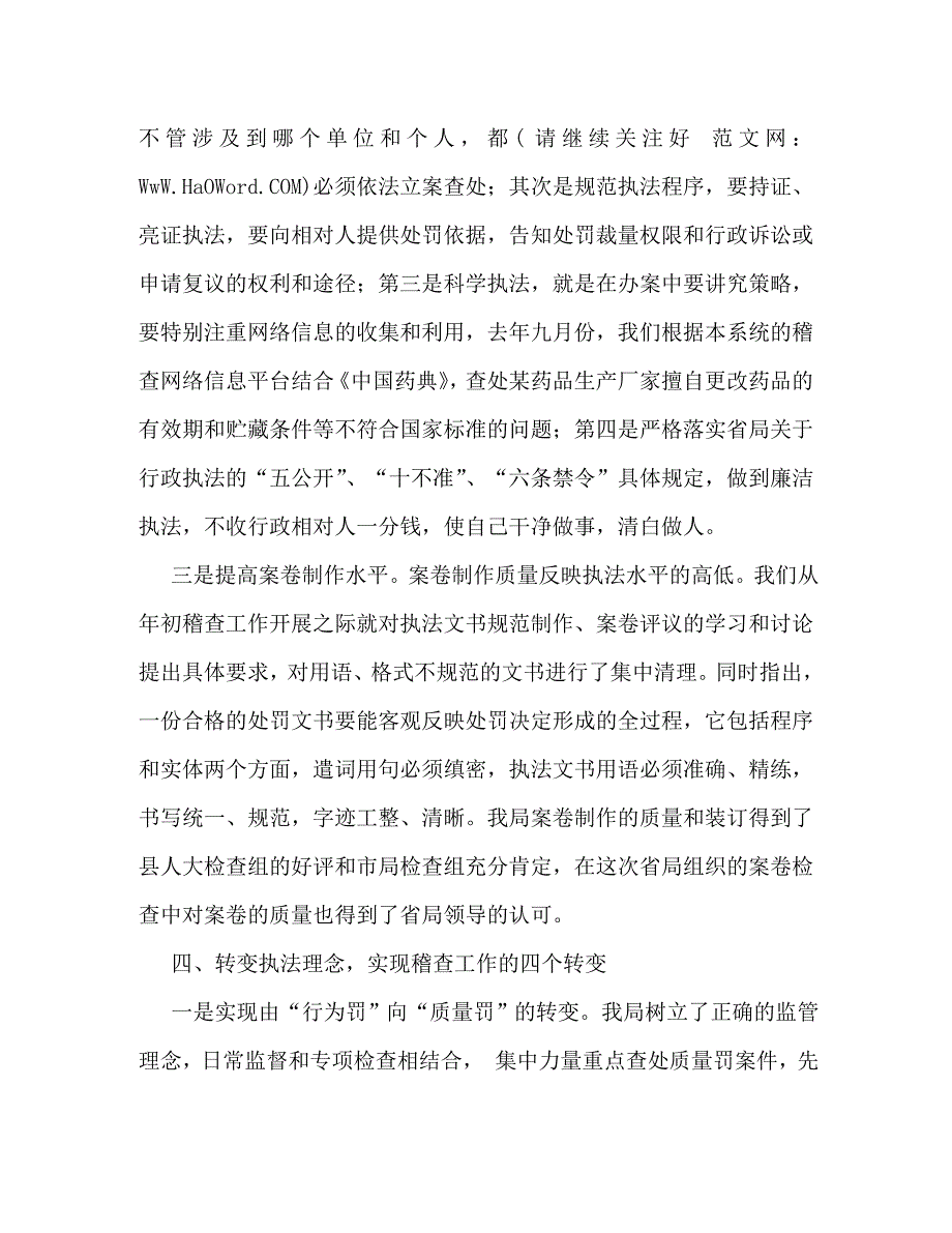 【精编】药品监督稽查工作总结(精选多篇)_第3页