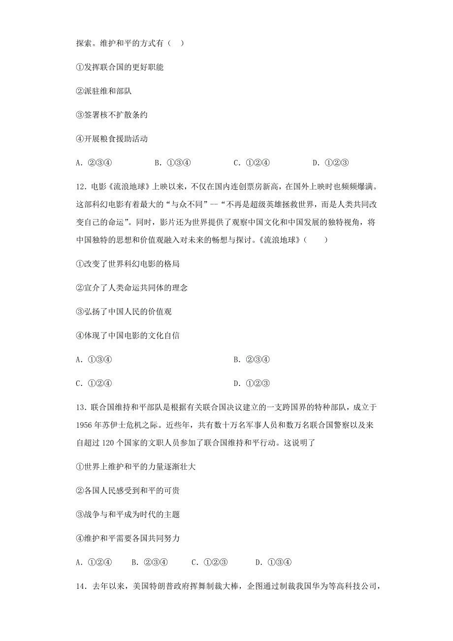 部编版道德与法治九年级下册 第一单元我们共同的世界测试题_第4页