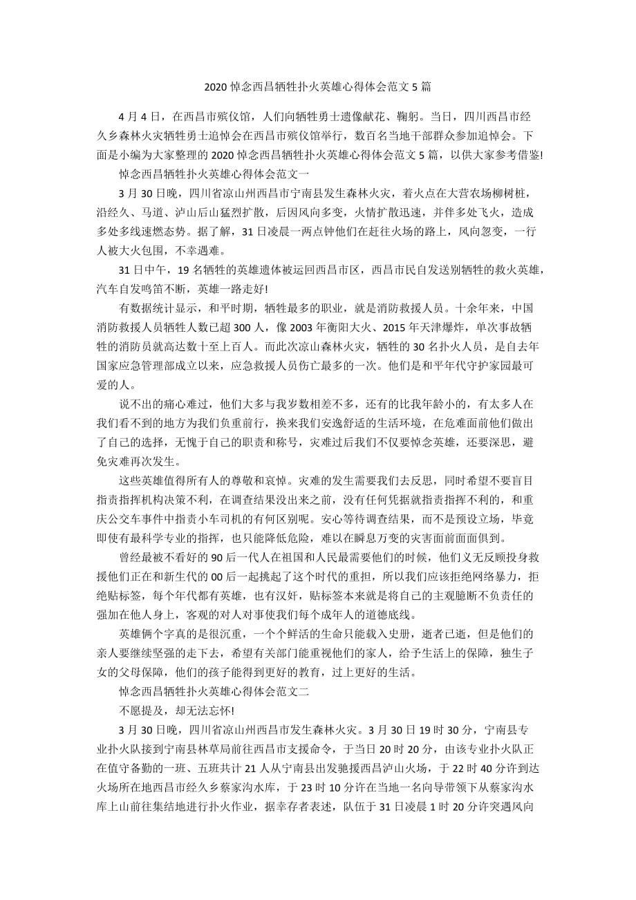 2020悼念西昌牺牲扑火英雄心得体会范文5篇_第1页