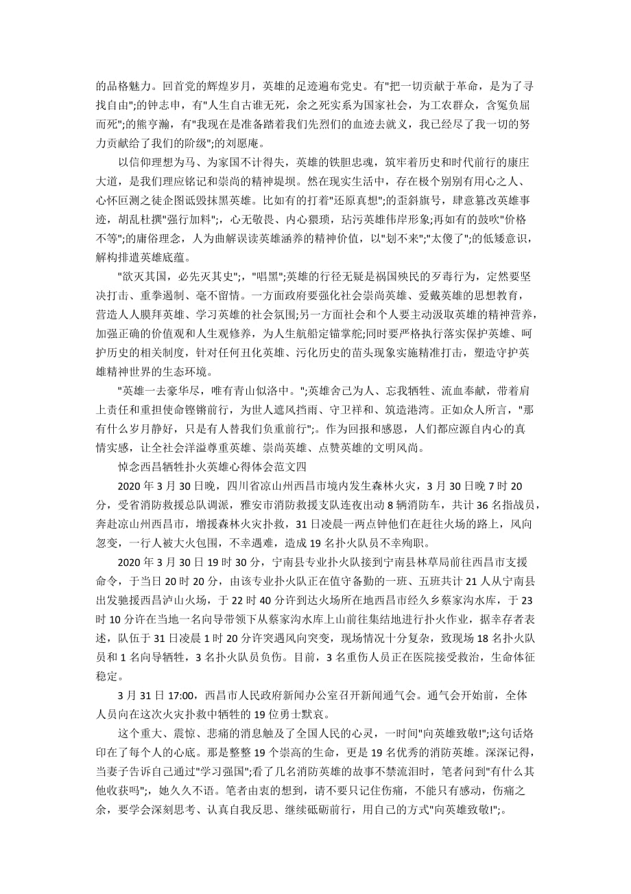 2020悼念西昌牺牲扑火英雄心得体会范文5篇_第3页