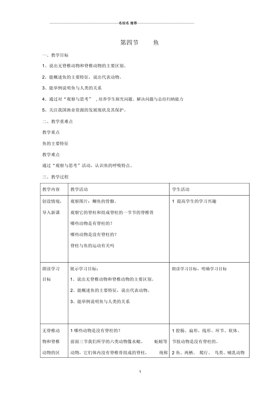 八年级生物上册5.1.4鱼名师精编教案2新版新人教版_第1页