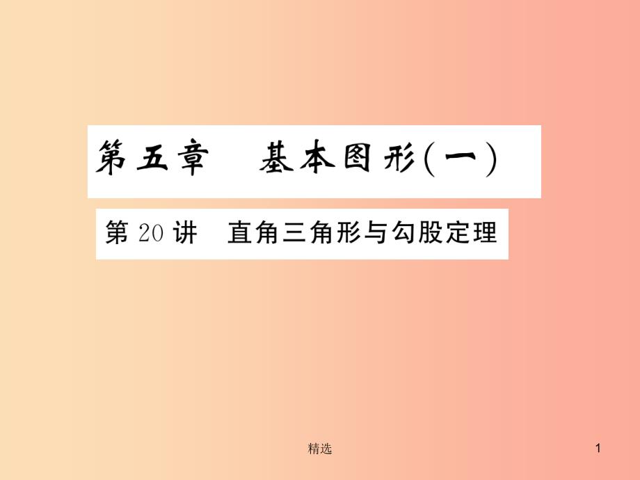 通用版201X年中考数学总复习第五章基本图形一第20讲直角三角形与勾股定理练本课件_第1页