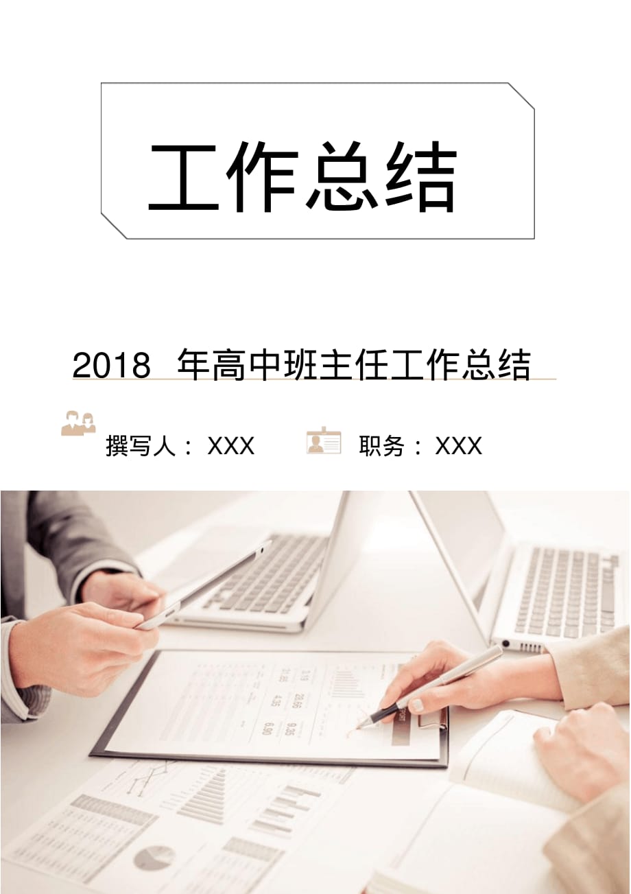 2018年高中班主任工作总结1_第1页