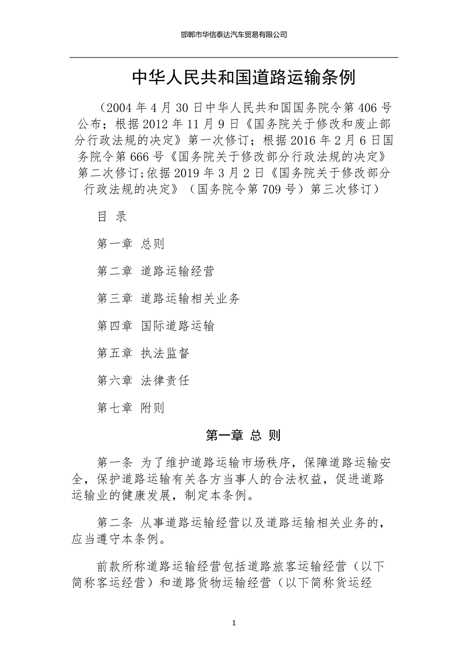 2020年整理中华人民共和国道路运输条例(2019).doc_第1页