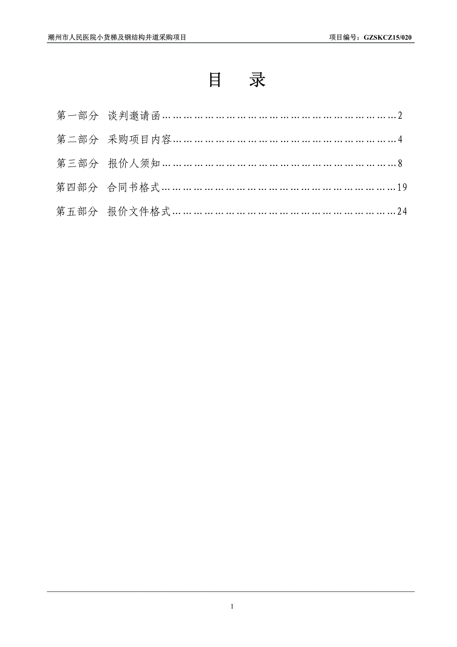 医院小货梯及钢结构井道采购项目招标文件_第2页