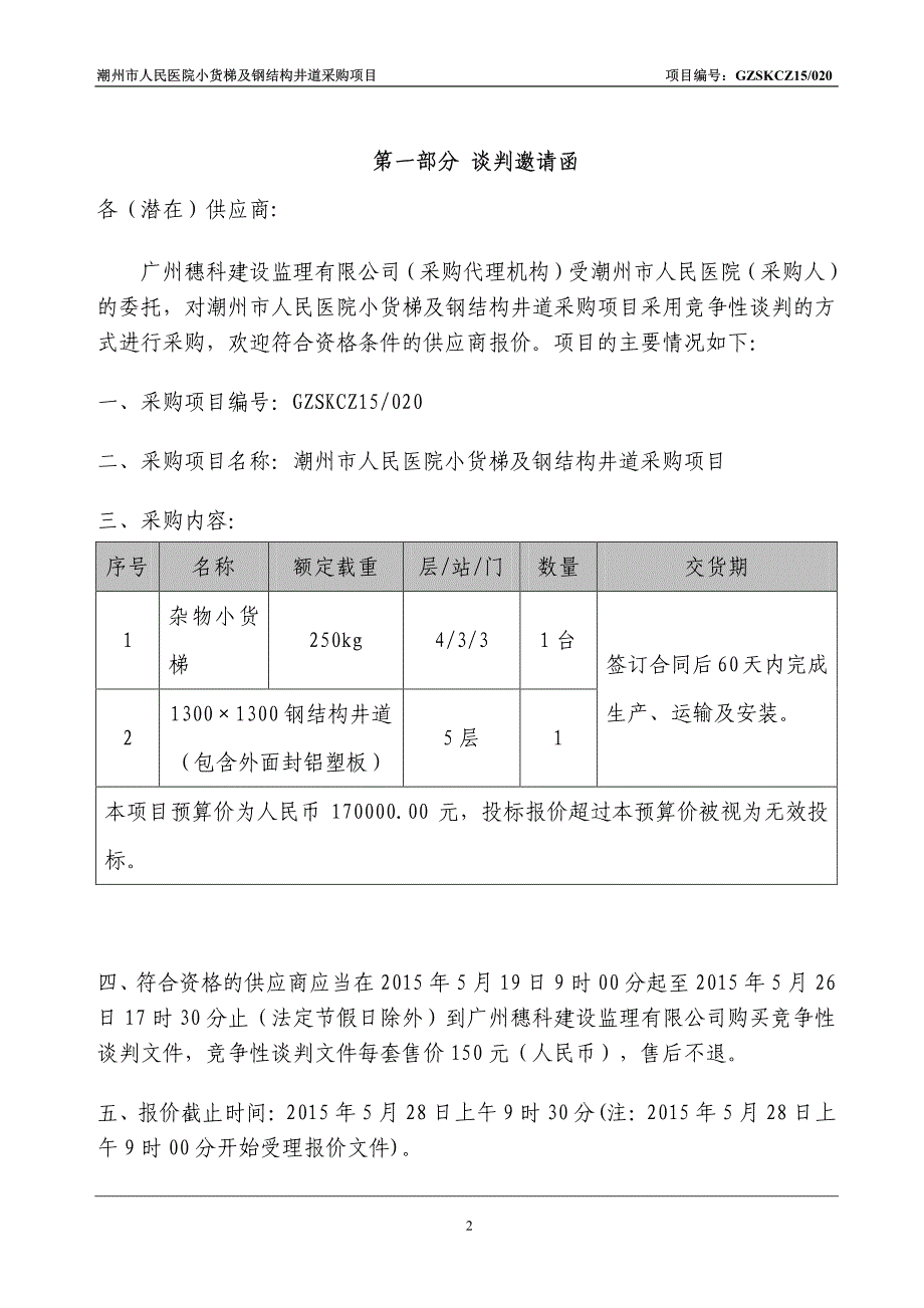 医院小货梯及钢结构井道采购项目招标文件_第3页