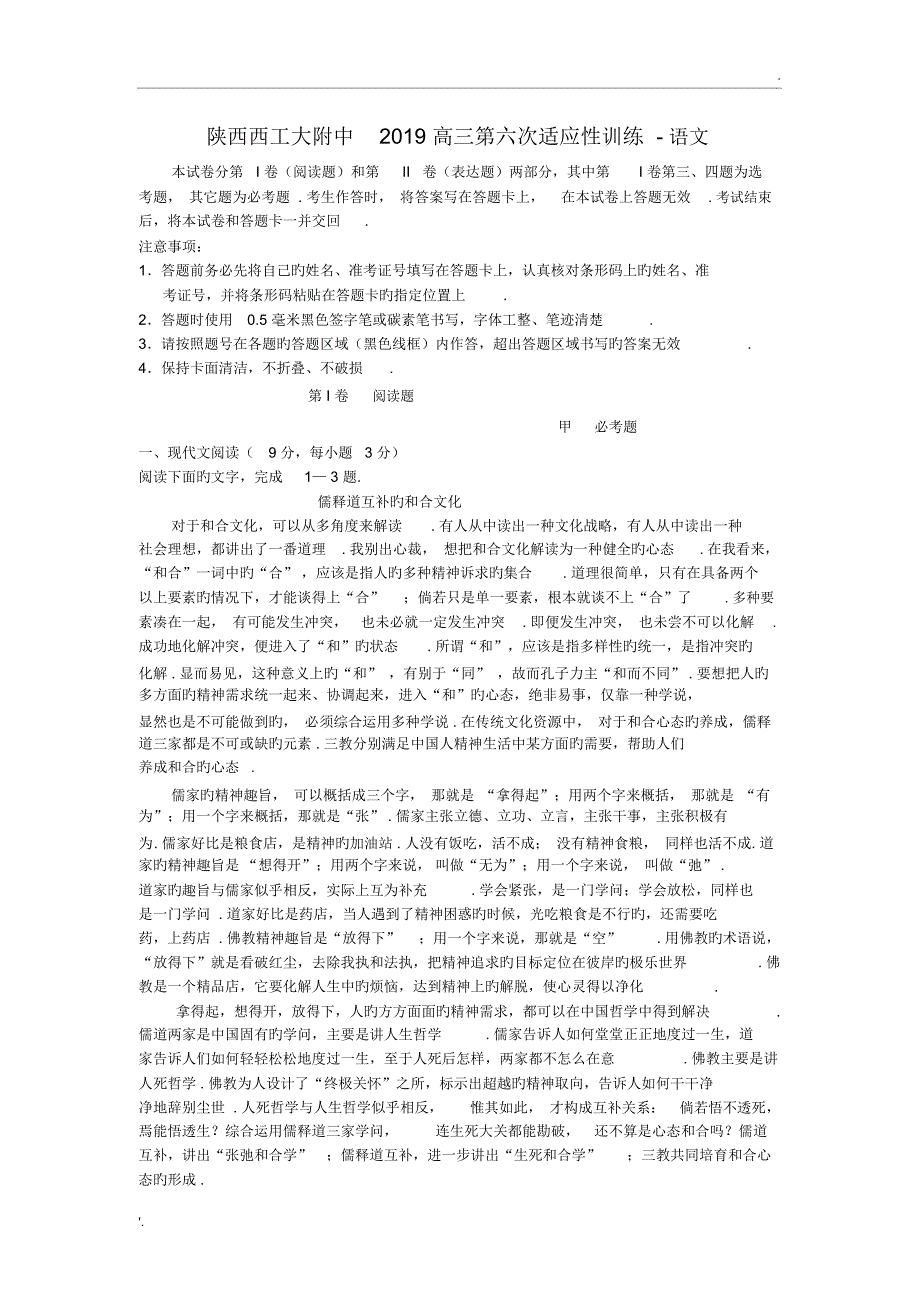 陕西2019高三第六次适应性训练-语文_第1页