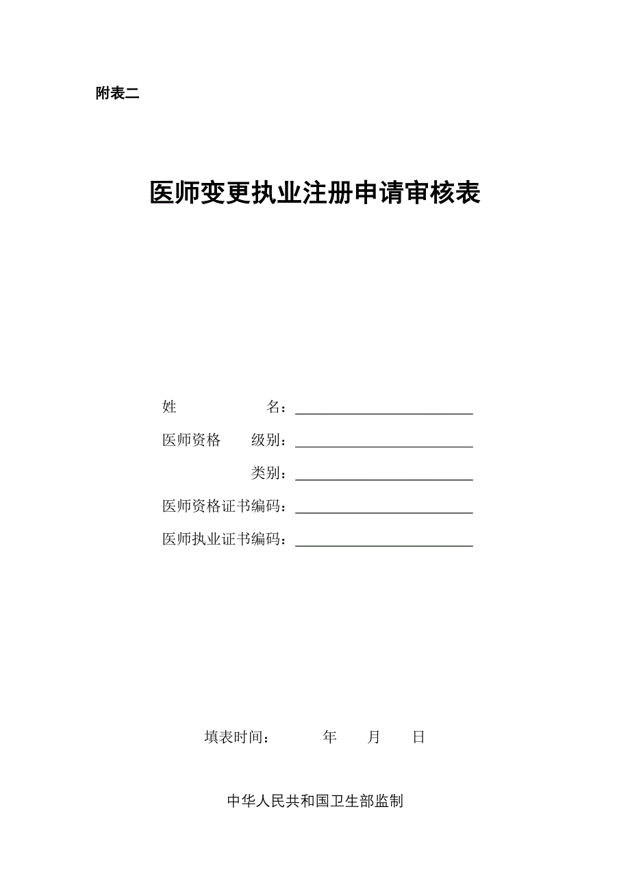 医师变更执业注册申请审核表(新)（最新编写-修订版）_第1页