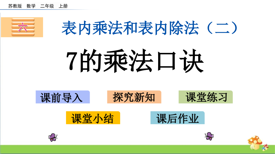 2020苏教版二年级上数学第六单元全套课件_第3页