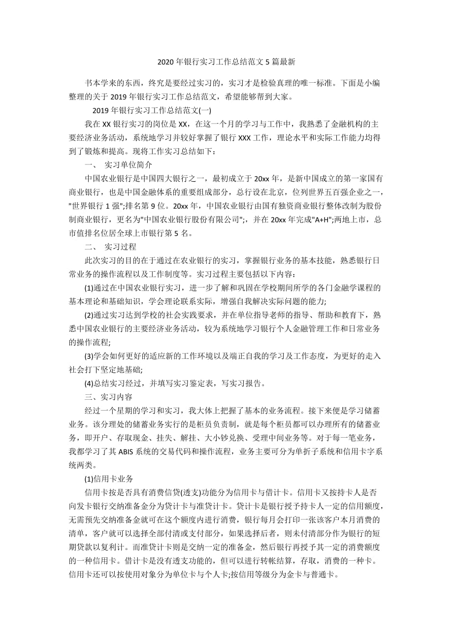 2020年银行实习工作总结范文5篇最新_第1页