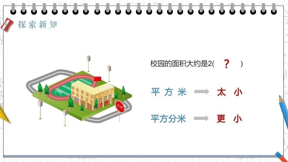 人教版小学数学四年级上册《公顷的认识》教学课件PPT模板下载_第5页