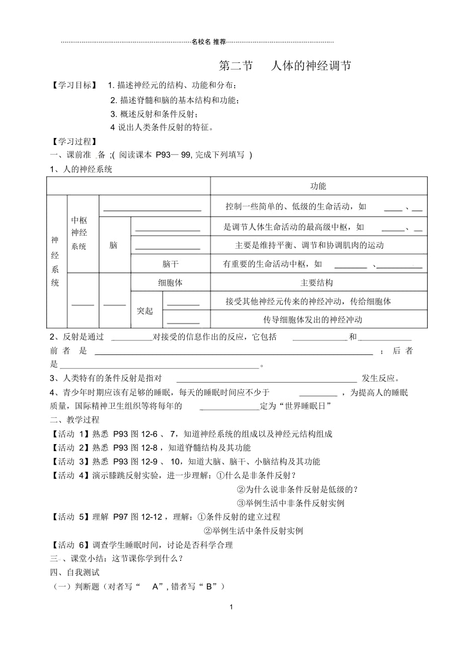 江苏省南京市溧水区东庐初级中学初中七年级生物下册12.2人体的神经调节名师精编导学案(无答案)(新版)_第1页