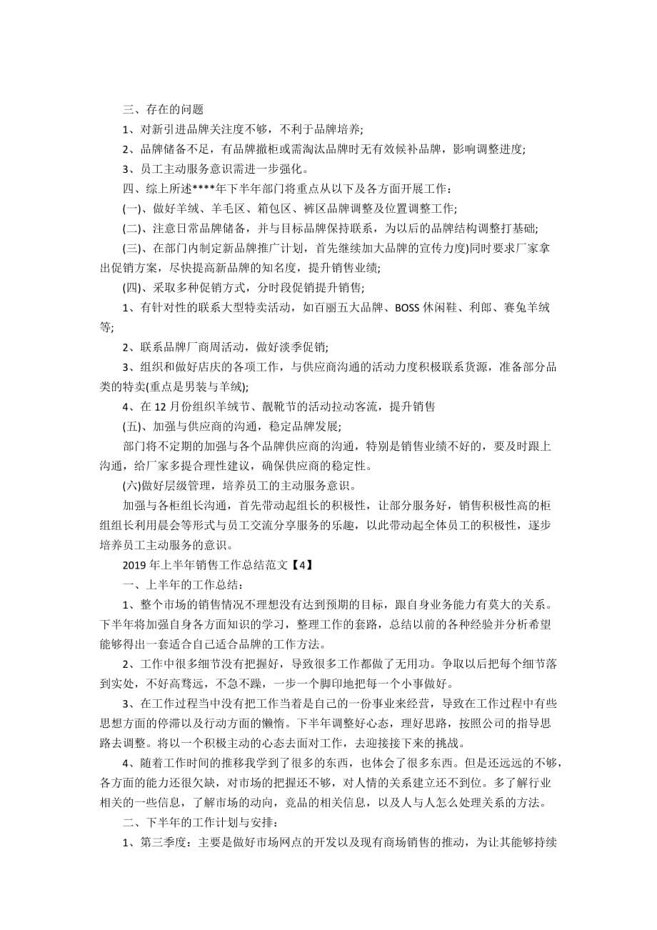 2020年上半年销售工作总结精彩范文5篇_第5页