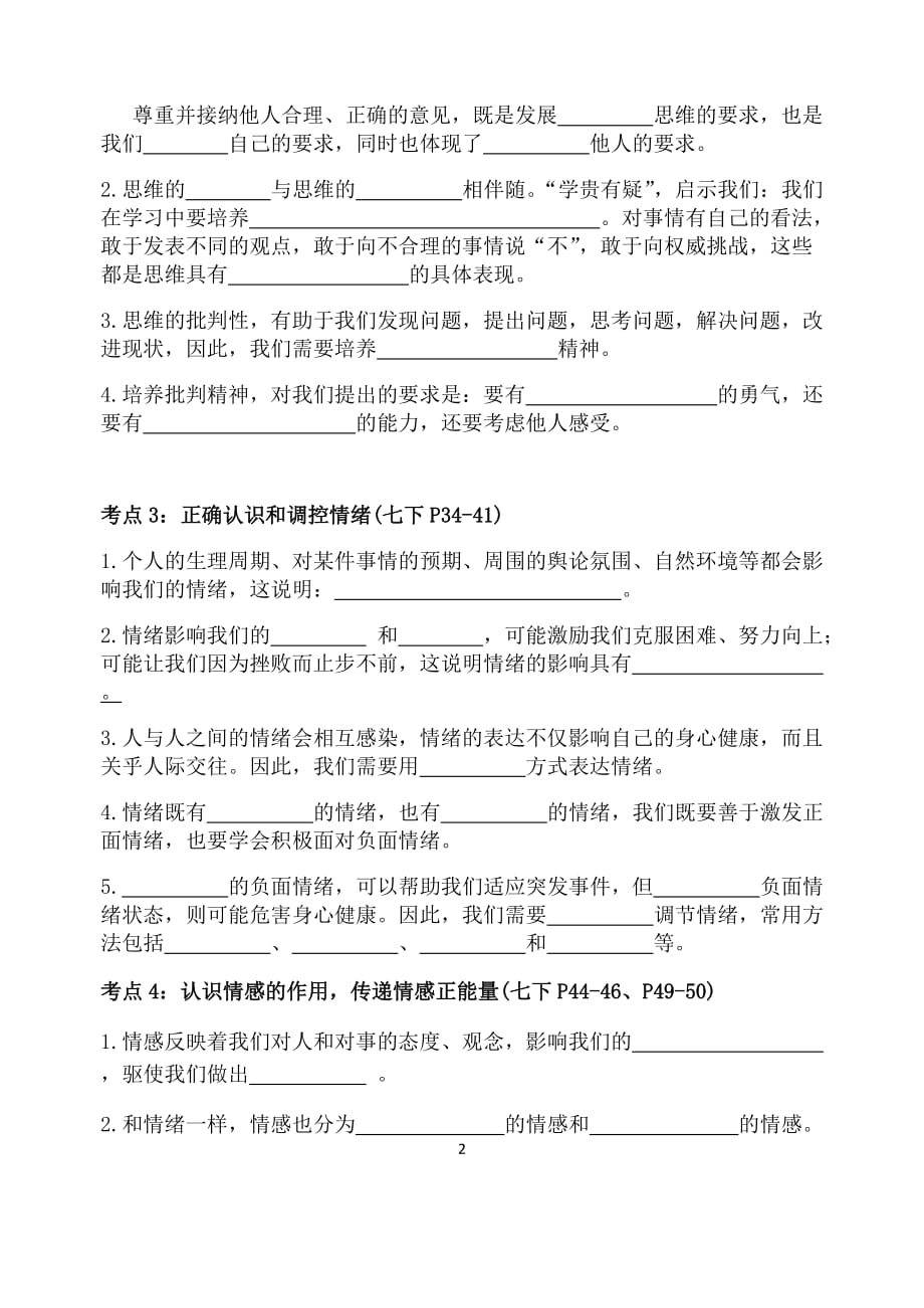 道德与法治中考复习7年级上册导学案（3）（无答案）_第2页