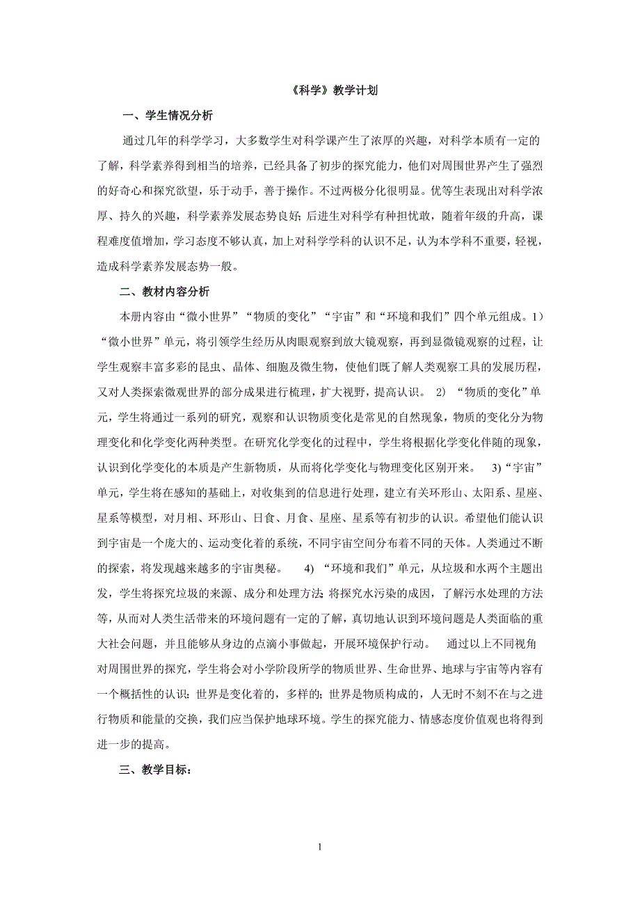 新教科版六年级下册科学教案(完整)（最新编写-修订版）_第1页