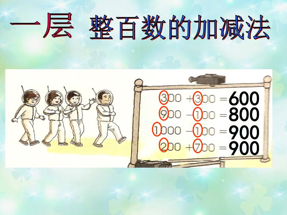 沪教版三年级上册数学课件-1.1 复习与提高（小复习）▏ (共16张PPT)_第4页