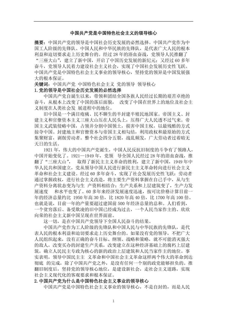 2020年整理中国共产党是建设中国特色社会主义的领导核心.doc_第1页