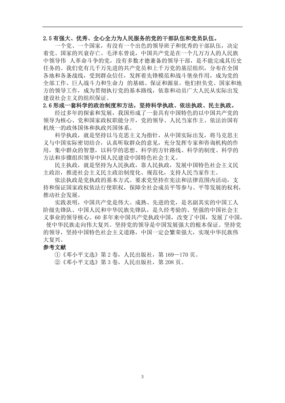 2020年整理中国共产党是建设中国特色社会主义的领导核心.doc_第3页