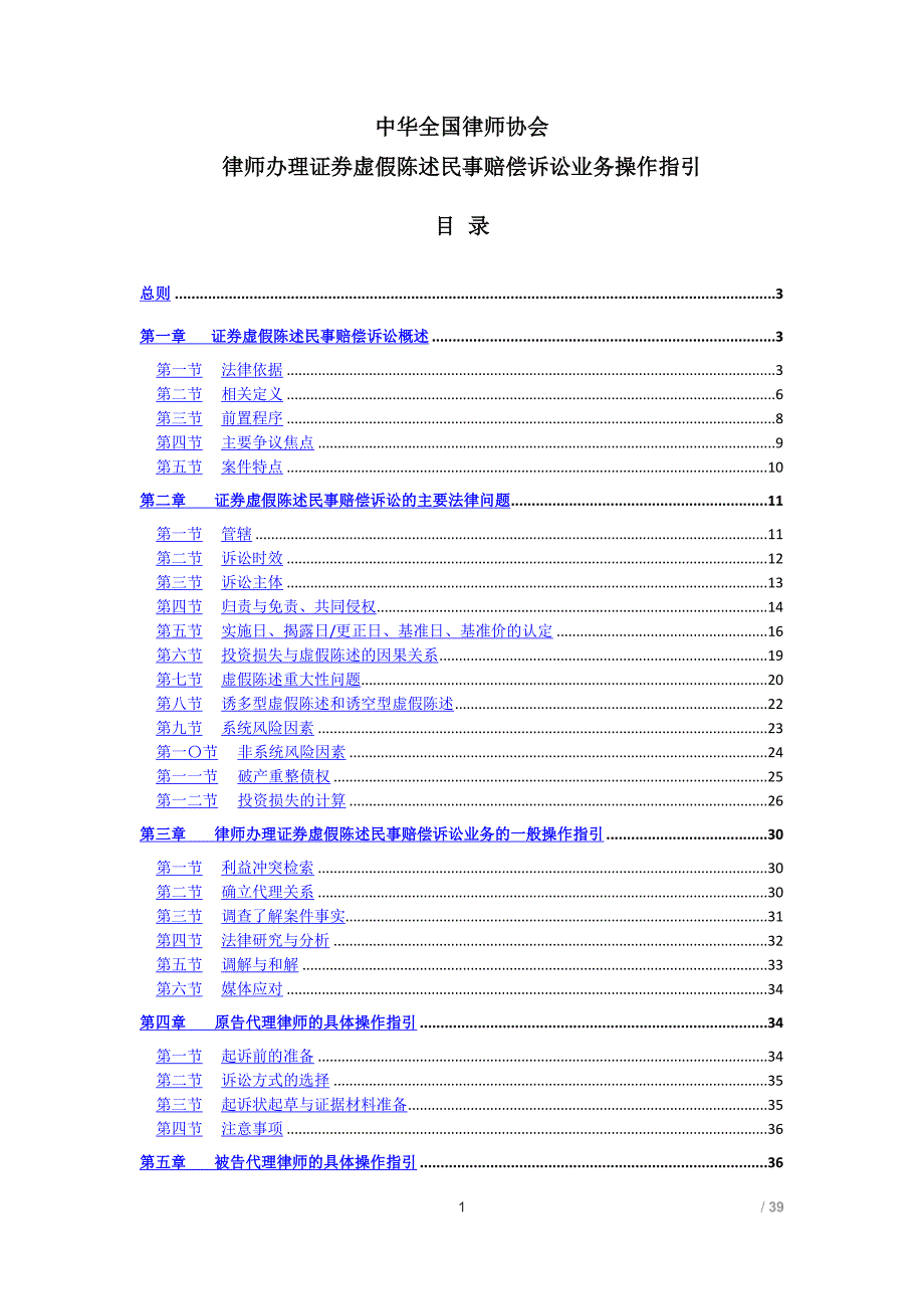 2020年整理中华全国律师协会律师办理证券虚假陈述民事赔偿诉讼业务操作指引.doc_第1页