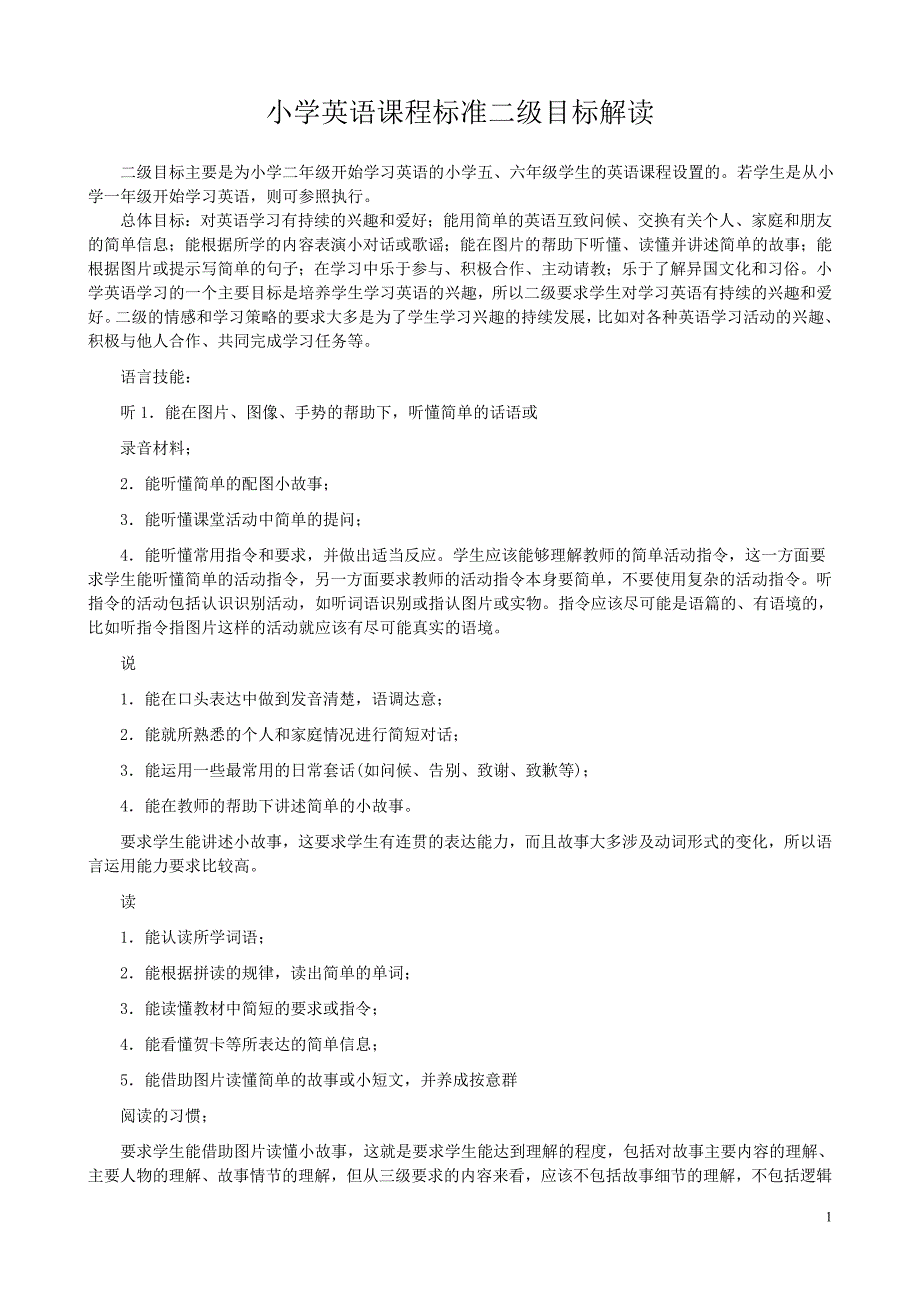 小学英语课程标准二级目标解读_第1页