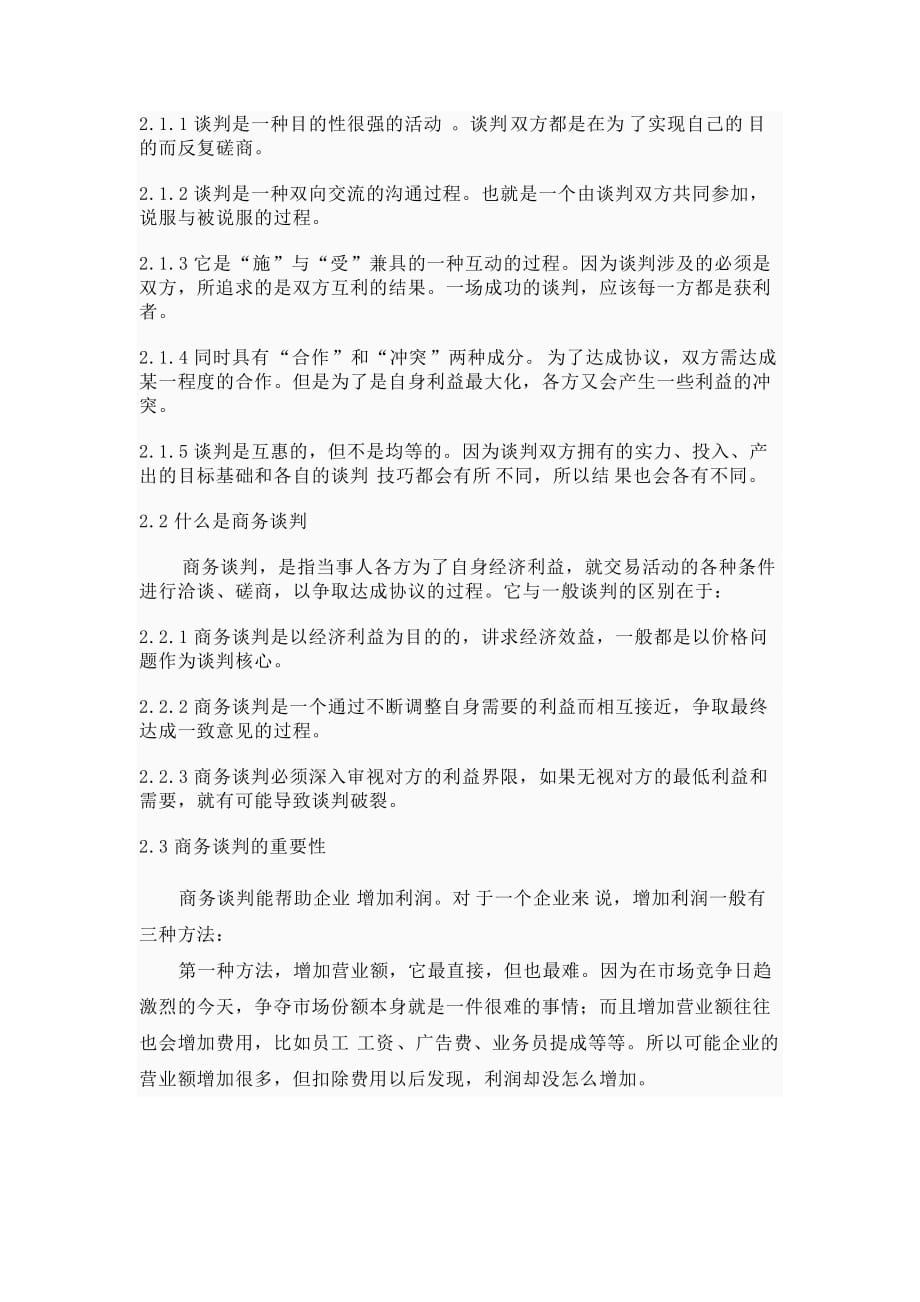 商务谈判中的红白脸策略分析_第2页