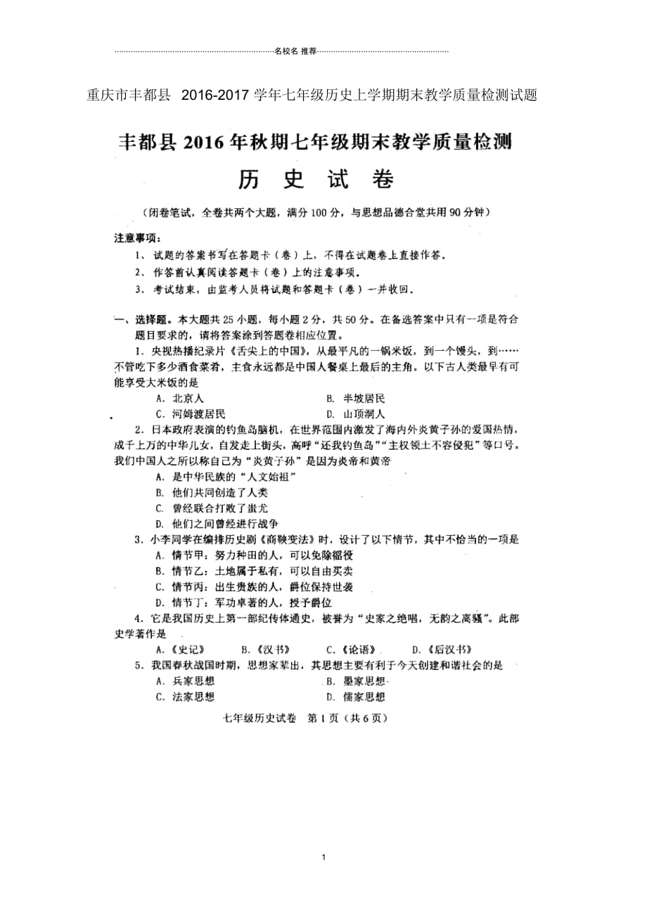 重庆市丰都县七年级历史上学期期末教学质量检测试题(扫描版,无答案)川教版_第1页