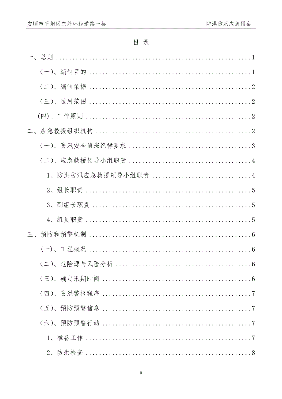 精编防洪防汛应急预案-_第1页